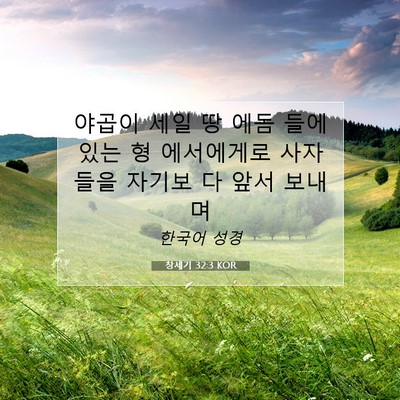 Picture 07 - 창세기 32:3 KOR - 야곱이 세일 땅 에돔 들에 있는 형 - Bible Verse Picture