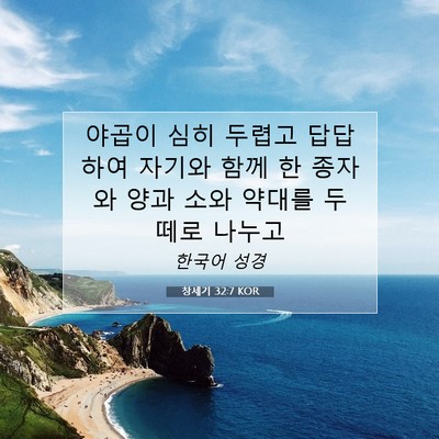 Picture 07 - 창세기 32:7 KOR - 야곱이 심히 두렵고 답답하여 자기와 - Bible Verse Picture