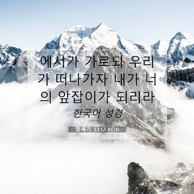 Picture 07 - 창세기 33:12 KOR - 에서가 가로되 우리가 떠나가자 내가 - Bible Verse Picture
