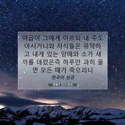Picture 07 - 창세기 33:13 KOR - 야곱이 그에게 이르되 내 주도 - Bible Verse Picture