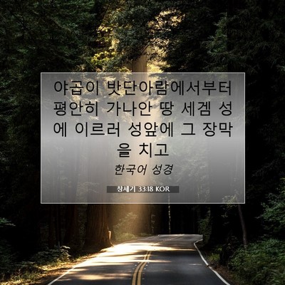 Picture 07 - 창세기 33:18 KOR - 야곱이 밧단아람에서부터 평안히 - Bible Verse Picture