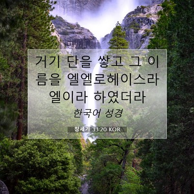 Picture 07 - 창세기 33:20 KOR - 거기 단을 쌓고 그 이름을 - Bible Verse Picture