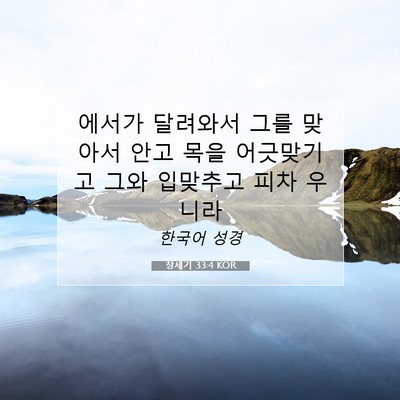Picture 07 - 창세기 33:4 KOR - 에서가 달려와서 그를 맞아서 안고 - Bible Verse Picture
