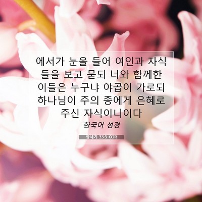 Picture 07 - 창세기 33:5 KOR - 에서가 눈을 들어 여인과 자식들을 - Bible Verse Picture