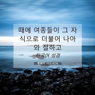 Picture 07 - 창세기 33:6 KOR - 때에 여종들이 그 자식으로 더불어 - Bible Verse Picture