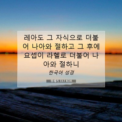 Picture 07 - 창세기 33:7 KOR - 레아도 그 자식으로 더불어 나아와 - Bible Verse Picture