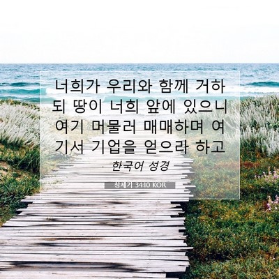 Picture 07 - 창세기 34:10 KOR - 너희가 우리와 함께 거하되 땅이 - Bible Verse Picture