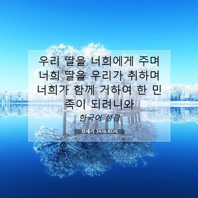 Picture 07 - 창세기 34:16 KOR - 우리 딸을 너희에게 주며 너희 딸을 - Bible Verse Picture