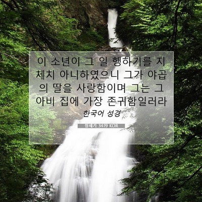 Picture 07 - 창세기 34:19 KOR - 이 소년이 그 일 행하기를 지체치 - Bible Verse Picture