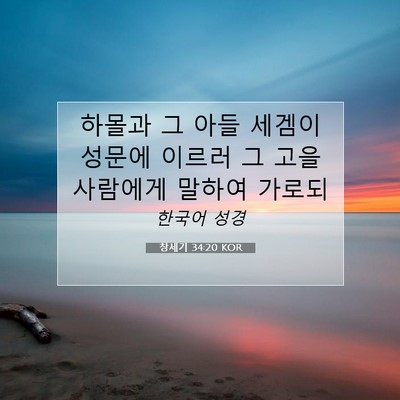 Picture 07 - 창세기 34:20 KOR - 하몰과 그 아들 세겜이 성문에 - Bible Verse Picture