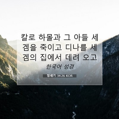 Picture 07 - 창세기 34:26 KOR - 칼로 하몰과 그 아들 세겜을 죽이고 - Bible Verse Picture
