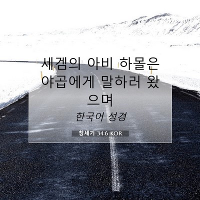 Picture 07 - 창세기 34:6 KOR - 세겜의 아비 하몰은 야곱에게 말하러 - Bible Verse Picture