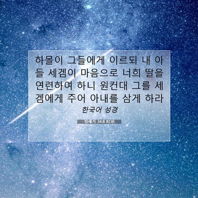 Picture 07 - 창세기 34:8 KOR - 하몰이 그들에게 이르되 내 아들 - Bible Verse Picture