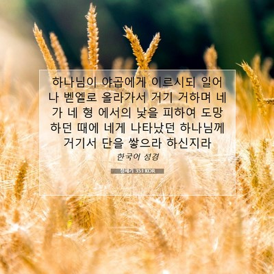 Picture 07 - 창세기 35:1 KOR - 하나님이 야곱에게 이르시되 일어나 - Bible Verse Picture