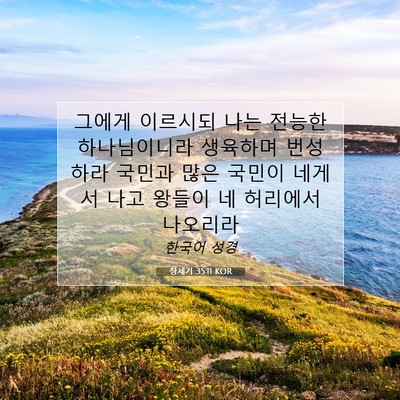 Picture 07 - 창세기 35:11 KOR - 그에게 이르시되 나는 전능한 - Bible Verse Picture