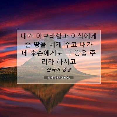 Picture 07 - 창세기 35:12 KOR - 내가 아브라함과 이삭에게 준 땅을 - Bible Verse Picture