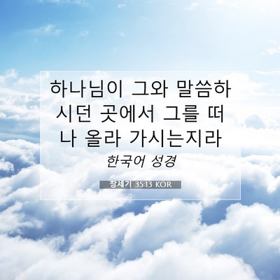 Picture 07 - 창세기 35:13 KOR - 하나님이 그와 말씀하시던 곳에서 - Bible Verse Picture