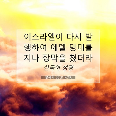 Picture 07 - 창세기 35:21 KOR - 이스라엘이 다시 발행하여 에델 - Bible Verse Picture