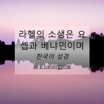 Picture 07 - 창세기 35:24 KOR - 라헬의 소생은 요셉과 - Bible Verse Picture