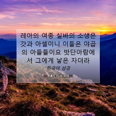 Picture 07 - 창세기 35:26 KOR - 레아의 여종 실바의 소생은 갓과 - Bible Verse Picture