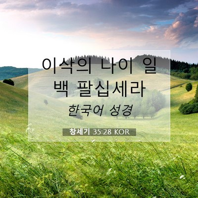 Picture 07 - 창세기 35:28 KOR - 이삭의 나이 일백 - Bible Verse Picture