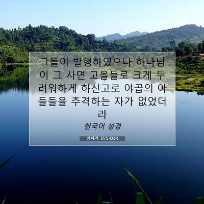 Picture 07 - 창세기 35:5 KOR - 그들이 발행하였으나 하나님이 그 - Bible Verse Picture