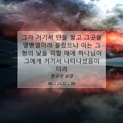 Picture 07 - 창세기 35:7 KOR - 그가 거기서 단을 쌓고 그곳을 - Bible Verse Picture