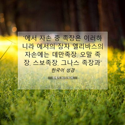 Picture 07 - 창세기 36:15 KOR - 