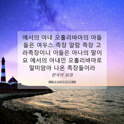 Picture 07 - 창세기 36:18 KOR - 에서의 아내 오홀리바마의 아들들은 - Bible Verse Picture