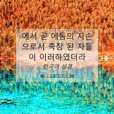 Picture 07 - 창세기 36:19 KOR - 에서 곧 에돔의 자손으로서 족장 된 - Bible Verse Picture
