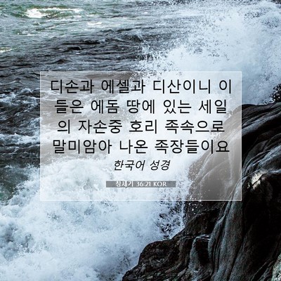 Picture 07 - 창세기 36:21 KOR - 디손과 에셀과 디산이니 이들은 에돔 - Bible Verse Picture