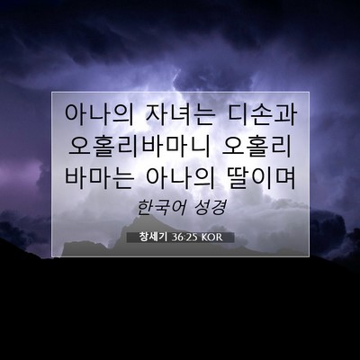 Picture 07 - 창세기 36:25 KOR - 아나의 자녀는 디손과 오홀리바마니 - Bible Verse Picture