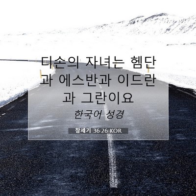 Picture 07 - 창세기 36:26 KOR - 디손의 자녀는 헴단과 에스반과 - Bible Verse Picture