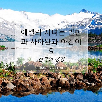 Picture 07 - 창세기 36:27 KOR - 에셀의 자녀는 빌한과 사아완과 - Bible Verse Picture