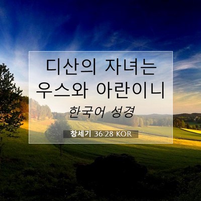 Picture 07 - 창세기 36:28 KOR - 디산의 자녀는 우스와 - Bible Verse Picture