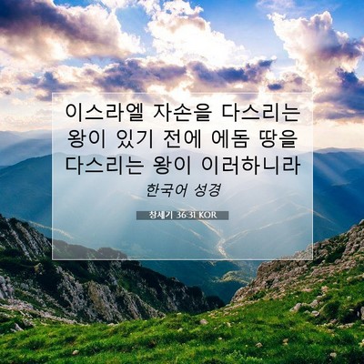 Picture 07 - 창세기 36:31 KOR - 이스라엘 자손을 다스리는 왕이 있기 - Bible Verse Picture