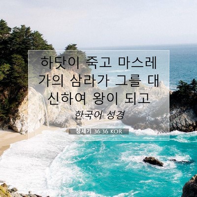 Picture 07 - 창세기 36:36 KOR - 하닷이 죽고 마스레가의 삼라가 그를 - Bible Verse Picture