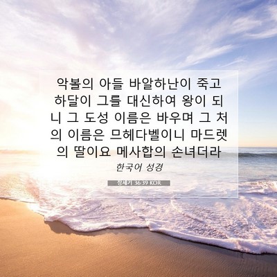 Picture 07 - 창세기 36:39 KOR - 악볼의 아들 바알하난이 죽고 하달이 - Bible Verse Picture