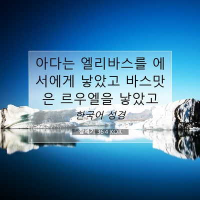 Picture 07 - 창세기 36:4 KOR - 아다는 엘리바스를 에서에게 낳았고 - Bible Verse Picture