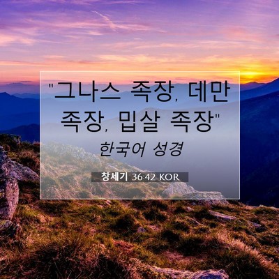 Picture 07 - 창세기 36:42 KOR - 