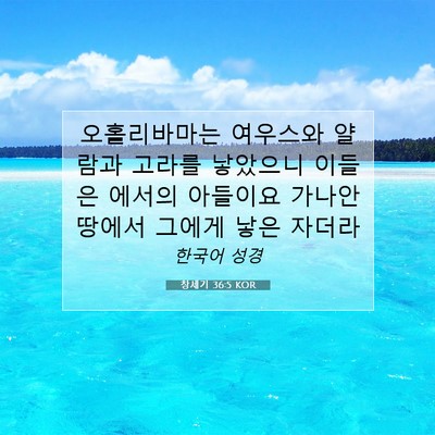 Picture 07 - 창세기 36:5 KOR - 오홀리바마는 여우스와 얄람과 - Bible Verse Picture