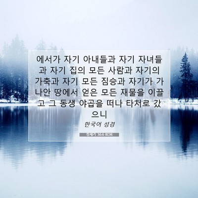 Picture 07 - 창세기 36:6 KOR - 에서가 자기 아내들과 자기 자녀들과 - Bible Verse Picture