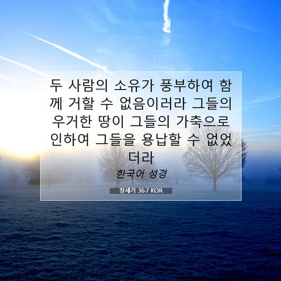 Picture 07 - 창세기 36:7 KOR - 두 사람의 소유가 풍부하여 함께 - Bible Verse Picture