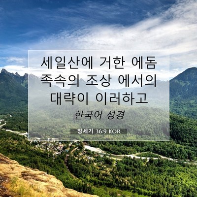 Picture 07 - 창세기 36:9 KOR - 세일산에 거한 에돔 족속의 조상 - Bible Verse Picture