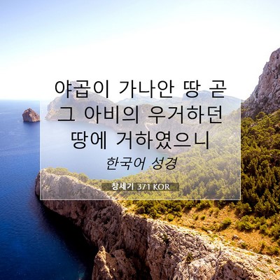 Picture 07 - 창세기 37:1 KOR - 야곱이 가나안 땅 곧 그 아비의 - Bible Verse Picture