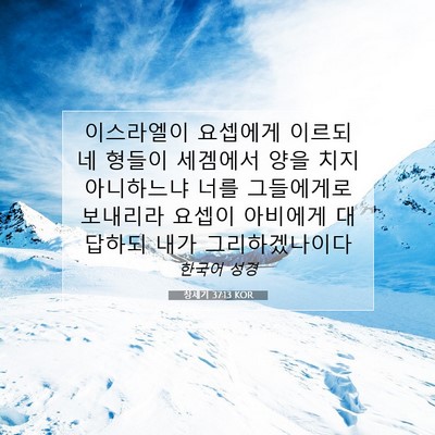 Picture 07 - 창세기 37:13 KOR - 이스라엘이 요셉에게 이르되 네 - Bible Verse Picture