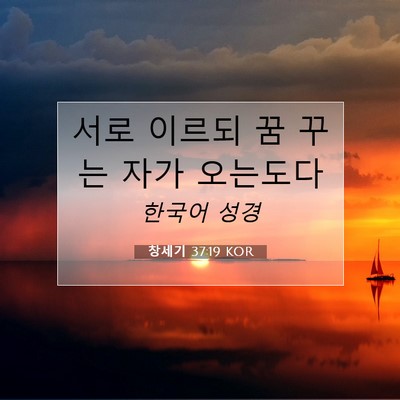 Picture 07 - 창세기 37:19 KOR - 서로 이르되 꿈 꾸는 자가 - Bible Verse Picture