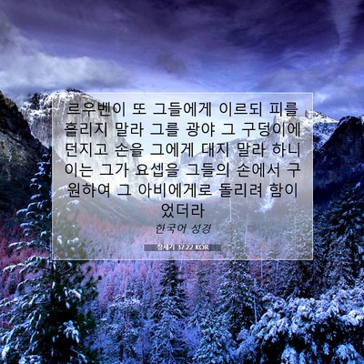 Picture 07 - 창세기 37:22 KOR - 르우벤이 또 그들에게 이르되 피를 - Bible Verse Picture