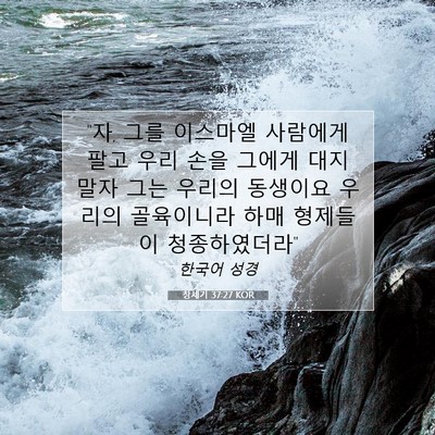 Picture 07 - 창세기 37:27 KOR - 
