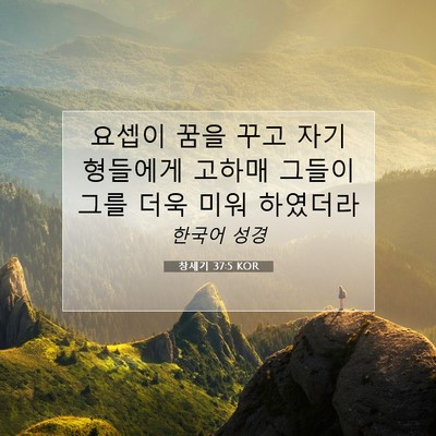 Picture 07 - 창세기 37:5 KOR - 요셉이 꿈을 꾸고 자기 형들에게 - Bible Verse Picture